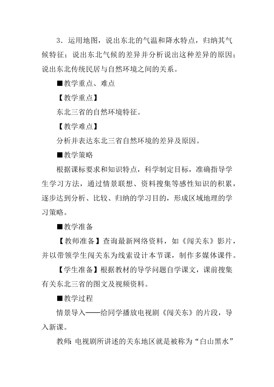 新课标人教版初中地理《“白山黑水”──东北三省》教学设计.docx_第2页