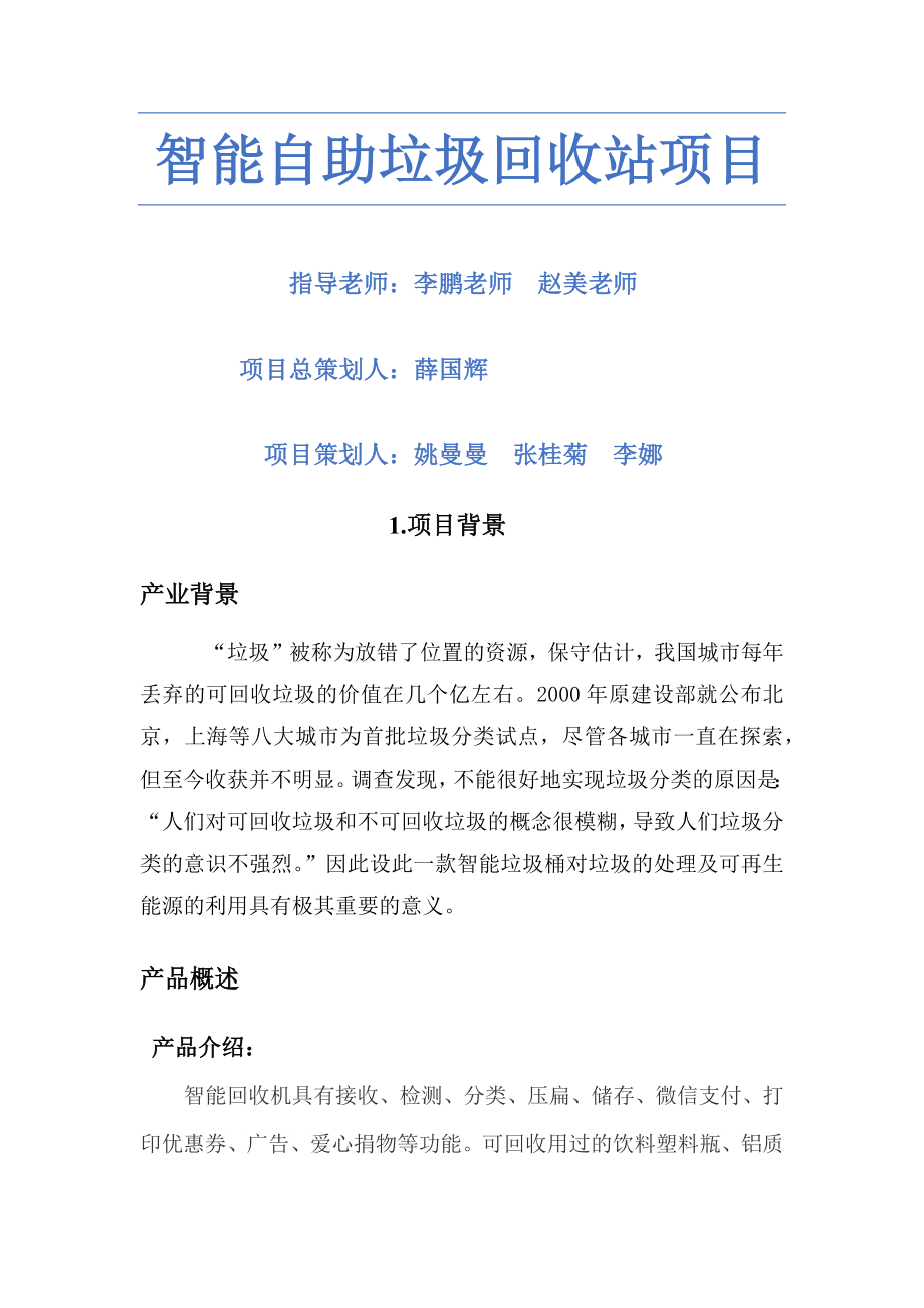 智能垃圾回收站项目商业计划.docx_第1页