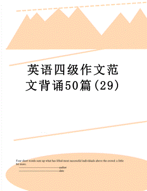 英语四级作文范文背诵50篇(29).doc