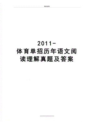 最新-体育单招历年语文阅读理解真题及答案.docx