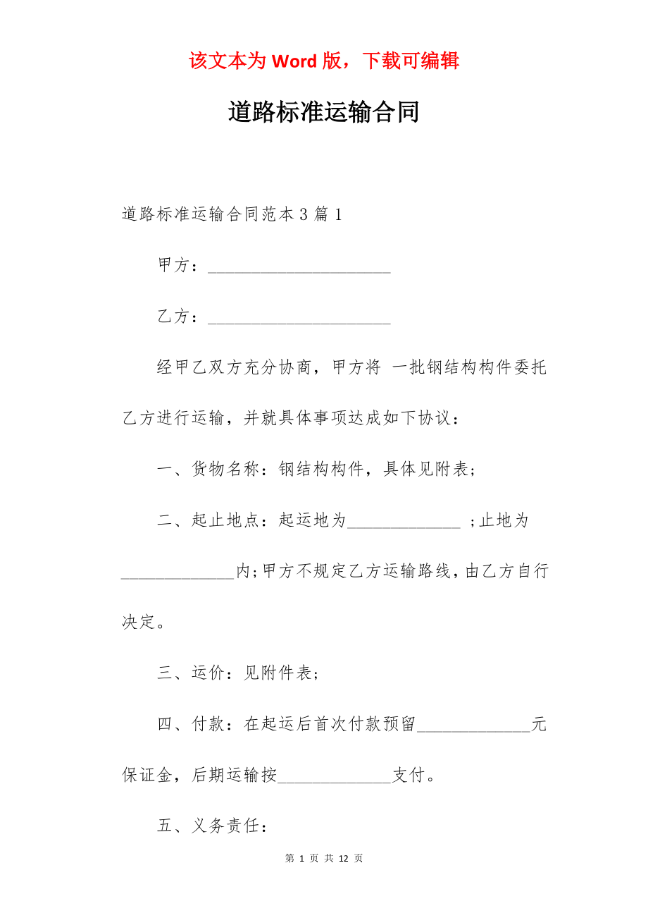 道路标准运输合同.docx_第1页