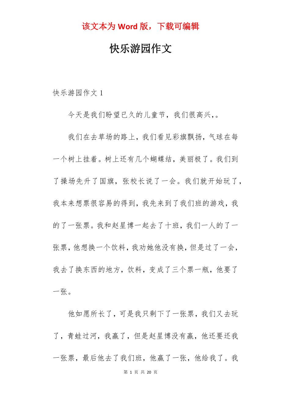 快乐游园作文.docx_第1页