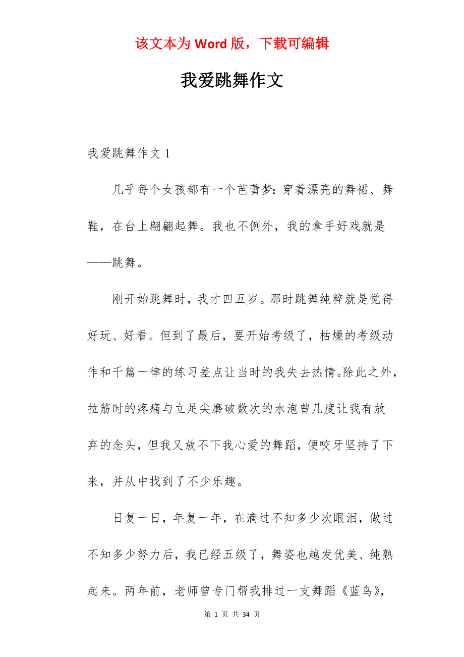 我爱跳舞作文.docx_第1页