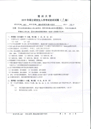 2019年常州大学研究生初试专业科目真题857微机原理与接口技术.pdf