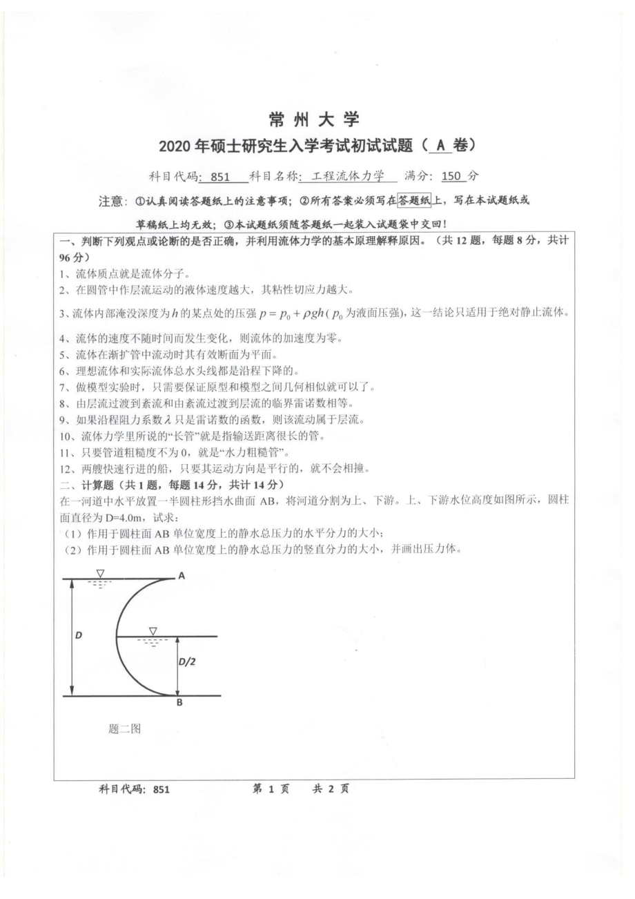 2020年常州大学研究生初试专业科目真题851工程流体力学.pdf_第1页