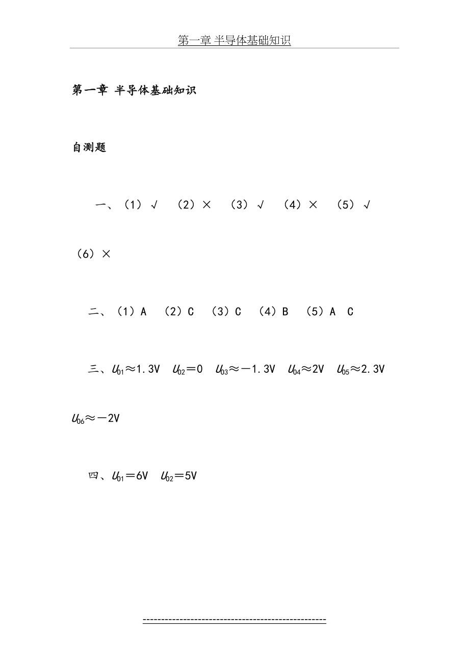 清华大学《模拟电子技术基础》习题解答与答案.doc_第2页