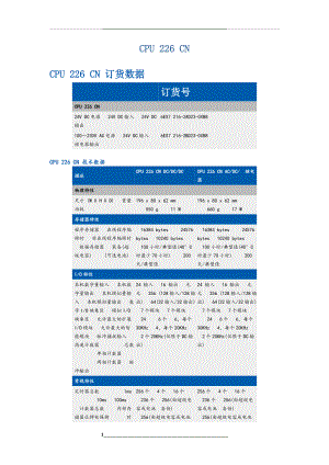 西门子PLCS7CPU226(CN)参数.doc