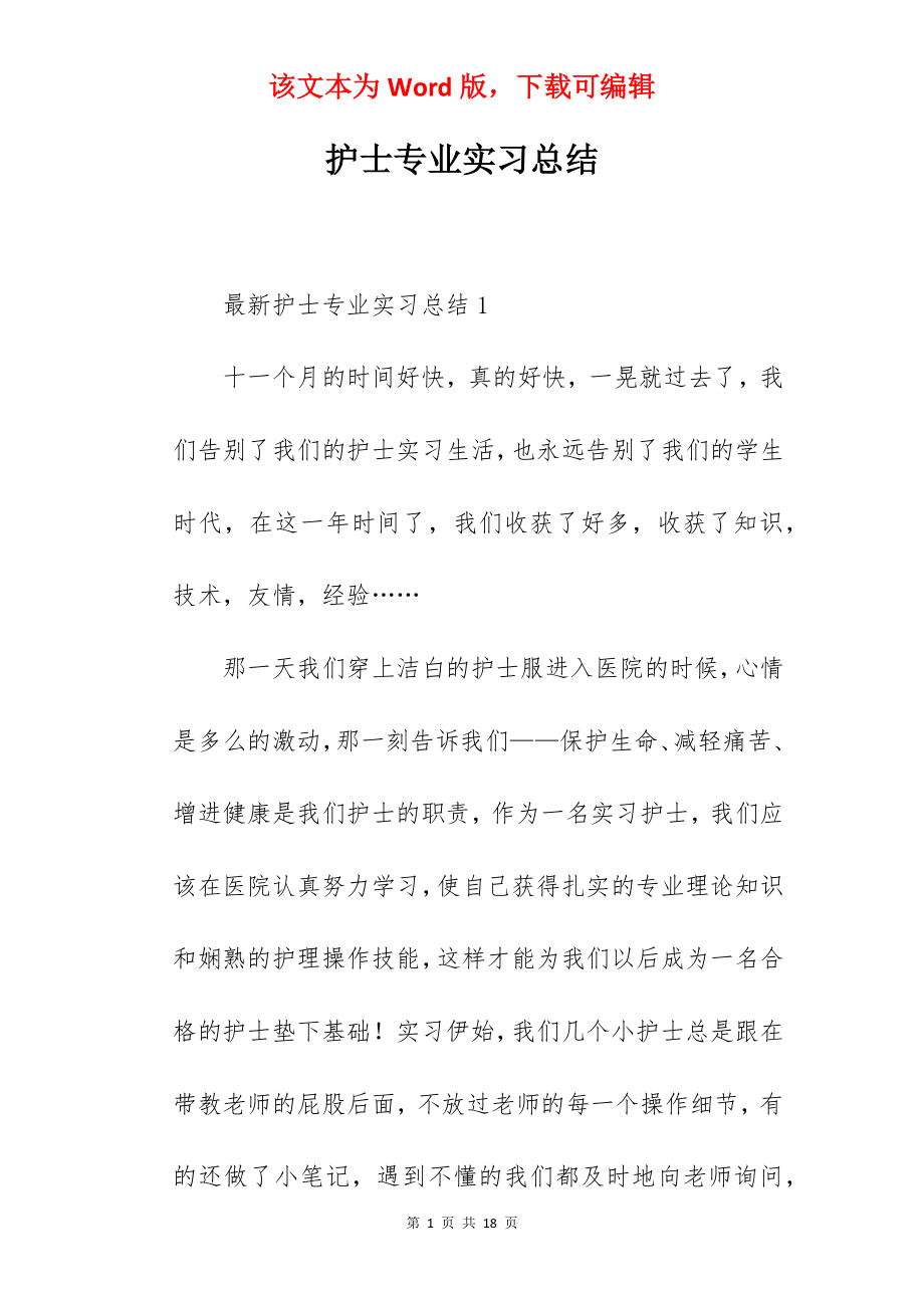 护士专业实习总结_1.docx_第1页