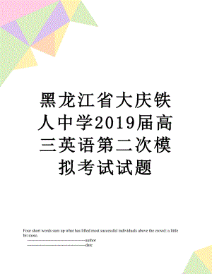 黑龙江省大庆铁人中学届高三英语第二次模拟考试试题.doc