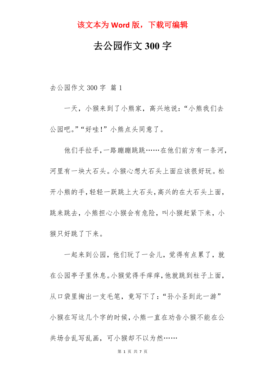 去公园作文300字.docx_第1页