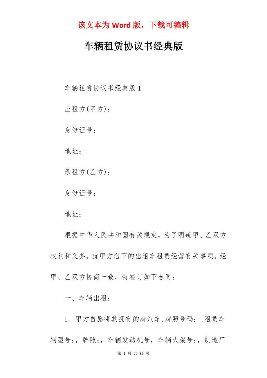 车辆租赁协议书经典版.docx_第1页