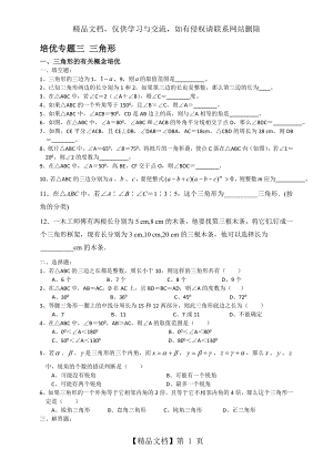 新北师大版七年级数学下第五章三角形培优专题.doc