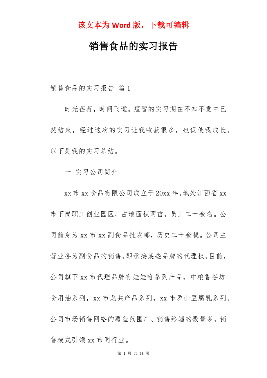 销售食品的实习报告.docx_第1页