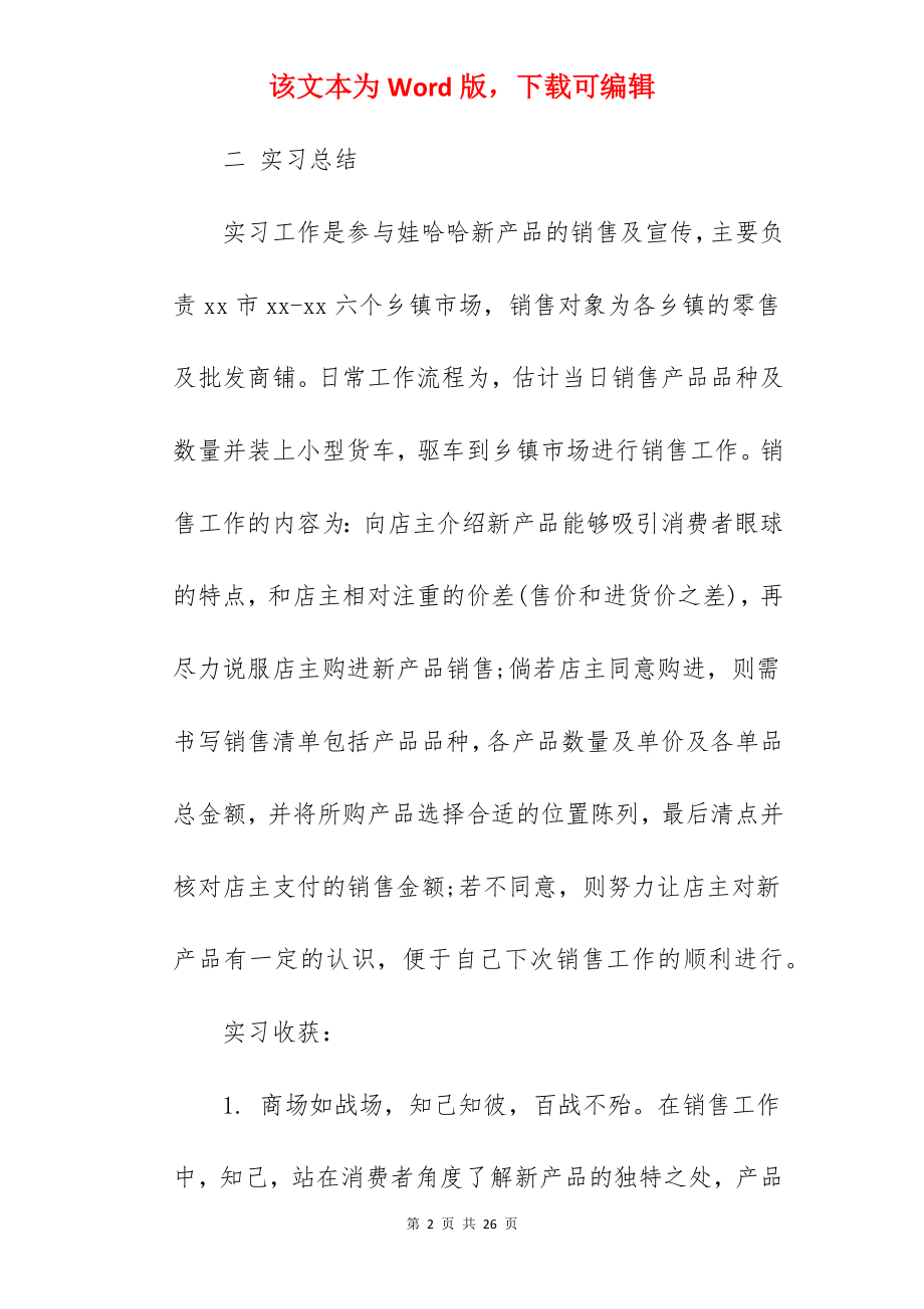 销售食品的实习报告.docx_第2页