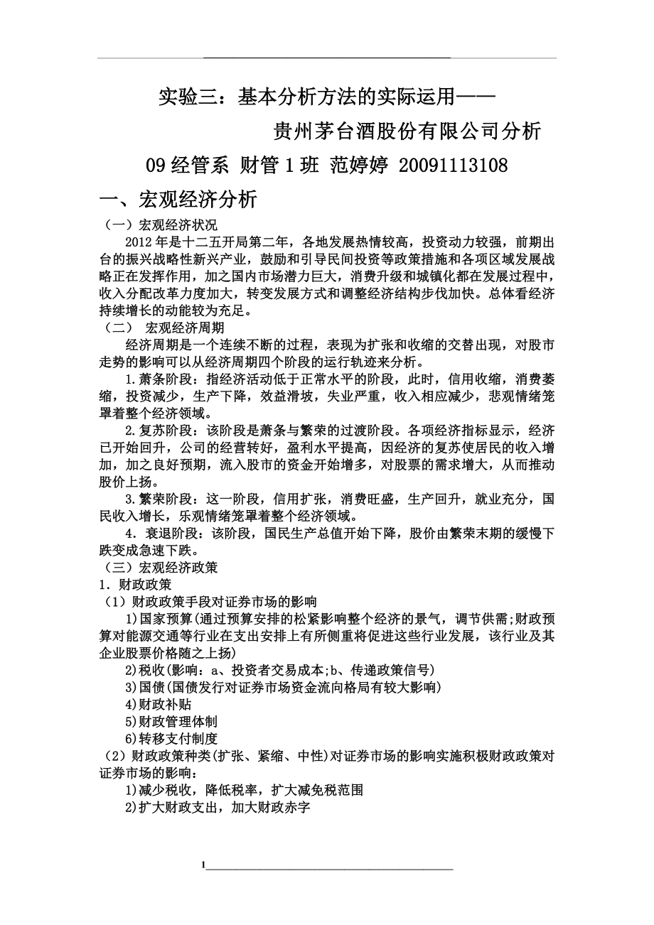 贵州茅台酒股份有限公司分析.doc_第1页