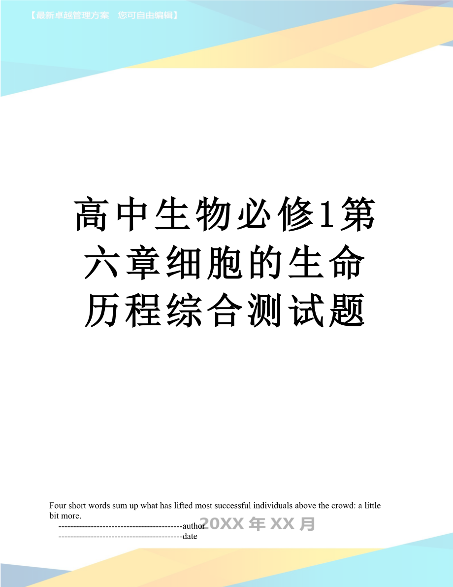 高中生物必修1第六章细胞的生命历程综合测试题.doc_第1页