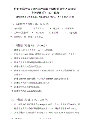 2012年广东海洋大学研究生入学考试试题821《分析化学》.doc