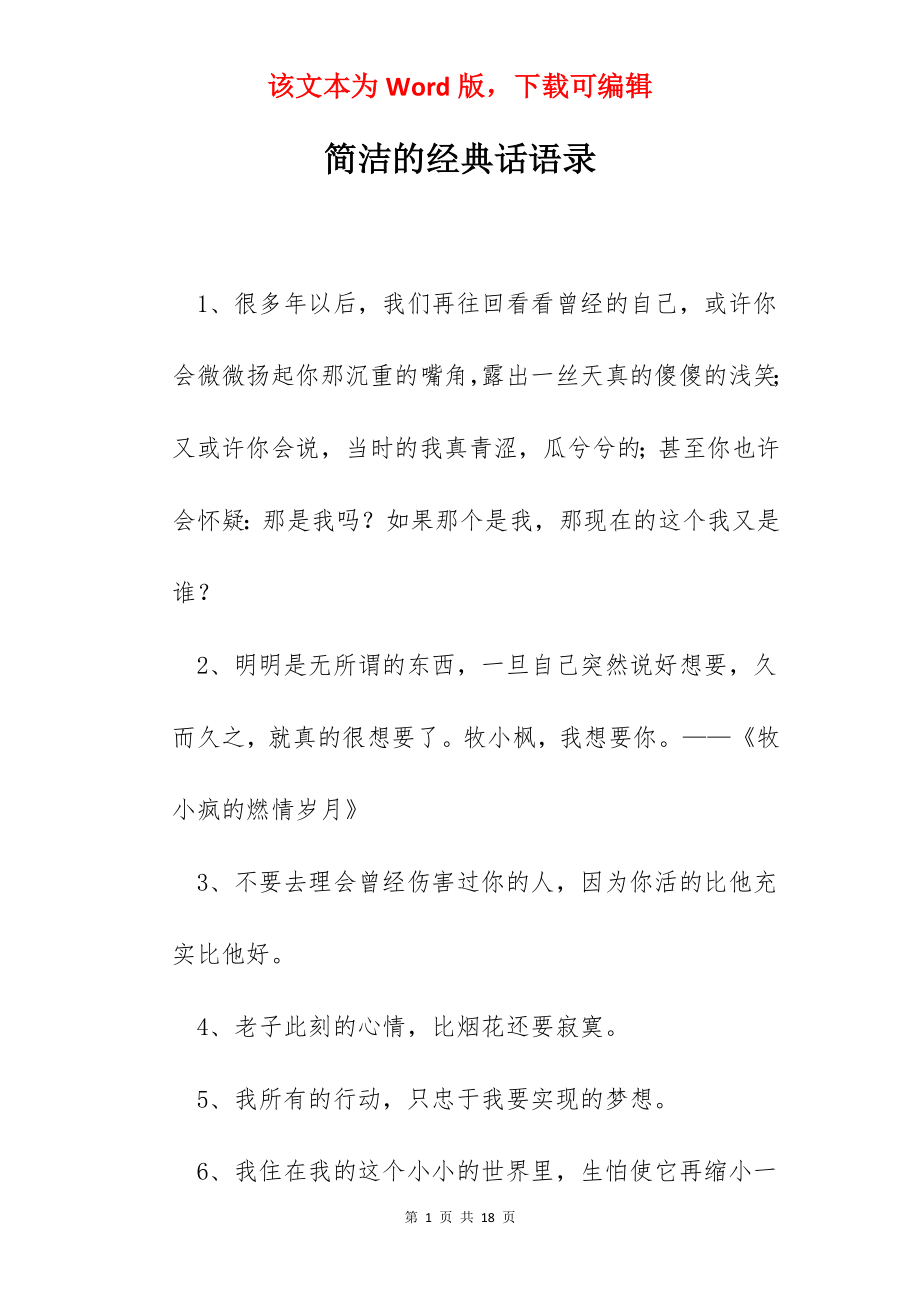 简洁的经典话语录.docx_第1页