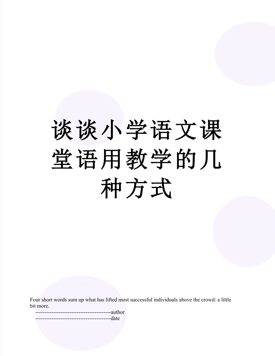 谈谈小学语文课堂语用教学的几种方式.doc_第1页