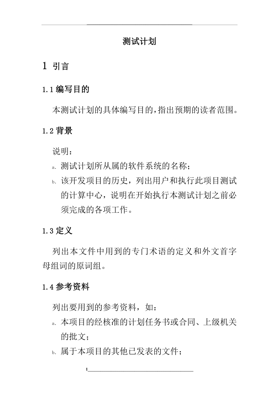 系统软件测试计划.docx_第1页