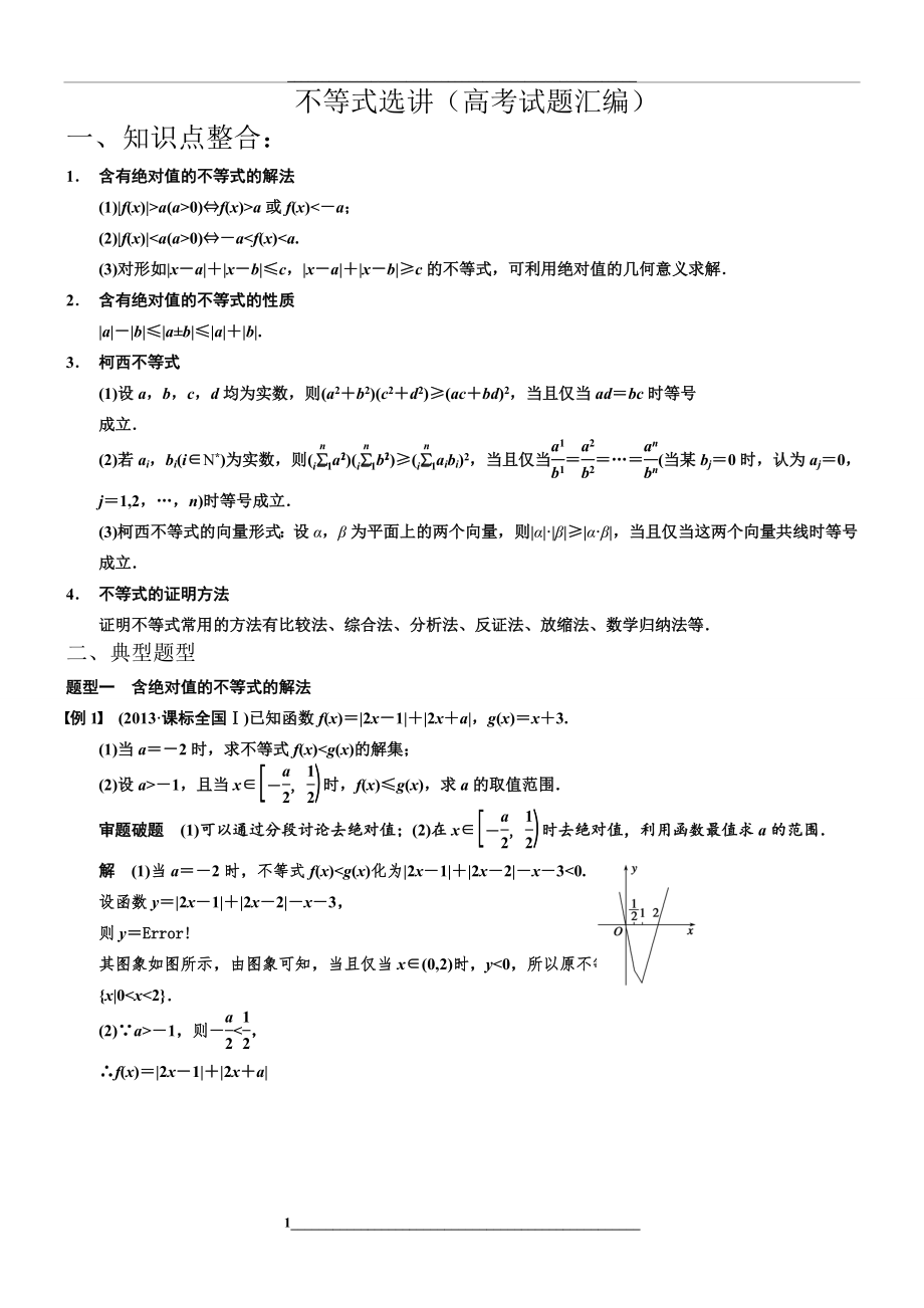 高中数学选修不等式选讲.doc_第1页