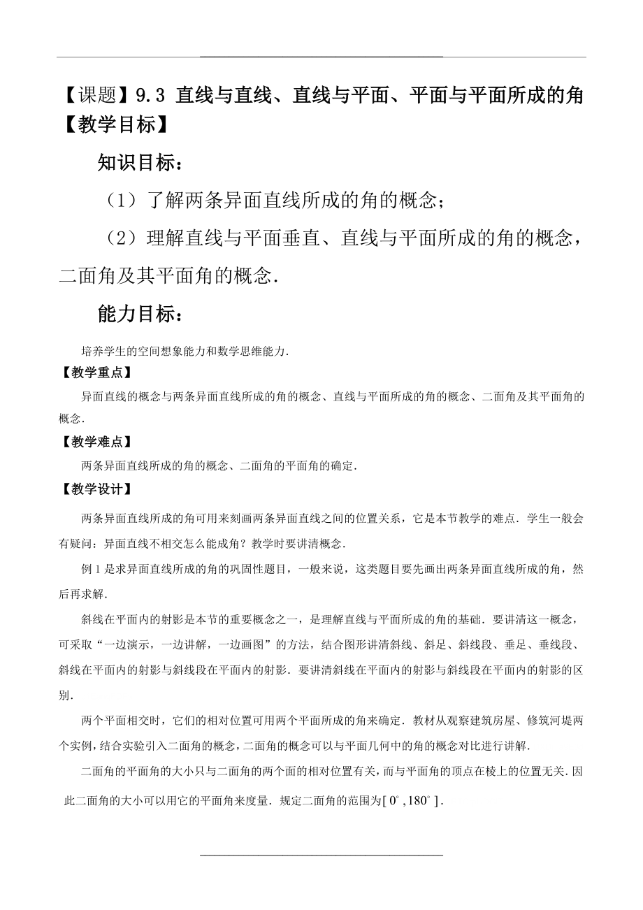 高二数学9.3直线与直线、直线与平面、平面与平面所成的角最新精品表格式教案设计.doc_第1页