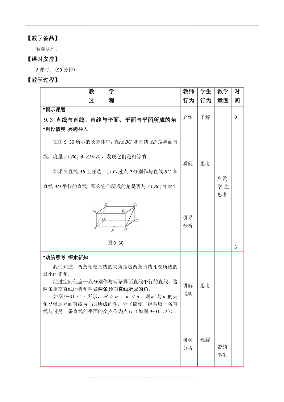 高二数学9.3直线与直线、直线与平面、平面与平面所成的角最新精品表格式教案设计.doc_第2页