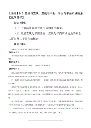 高二数学9.3直线与直线、直线与平面、平面与平面所成的角最新精品表格式教案设计.doc