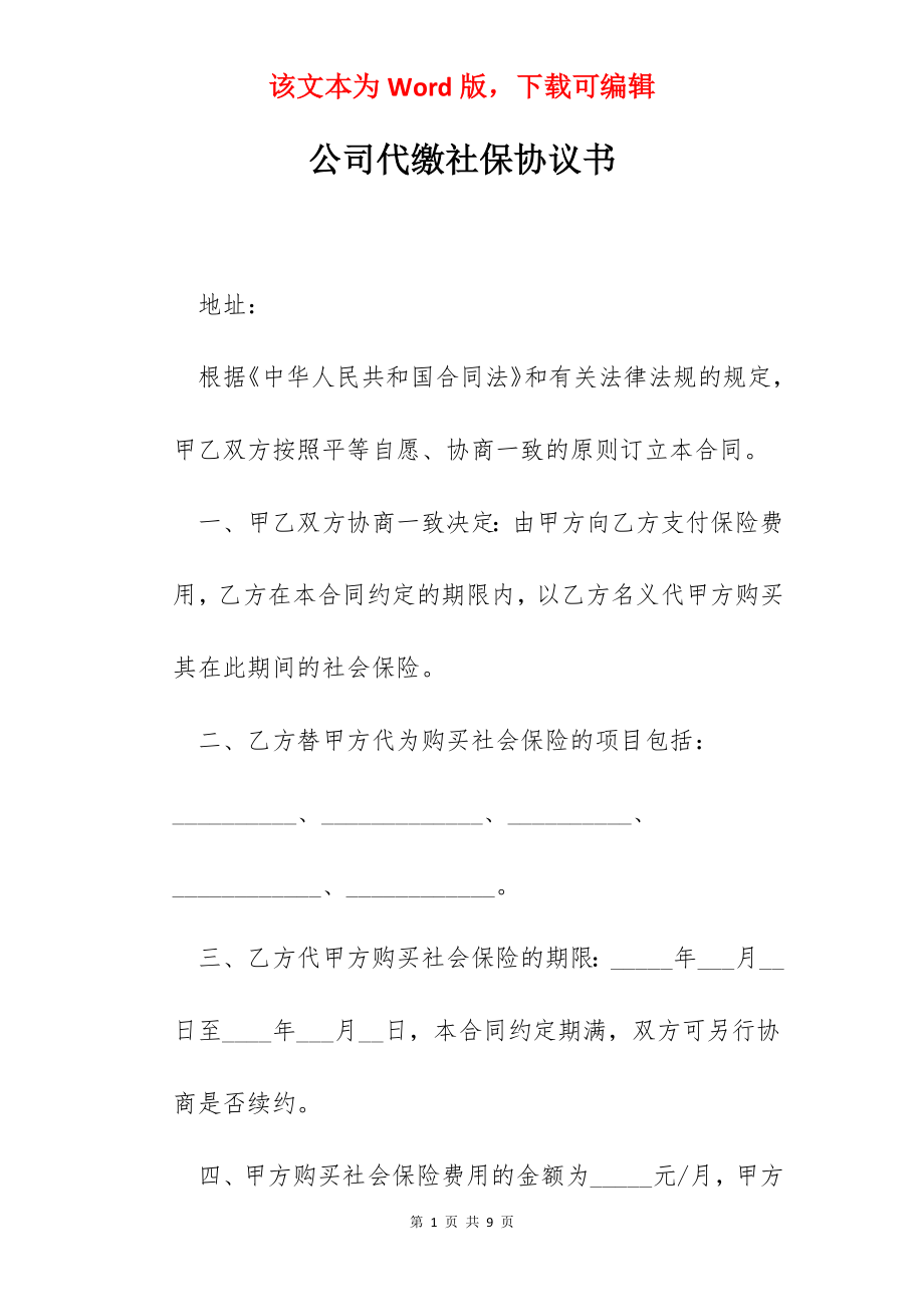 公司代缴社保协议书.docx_第1页