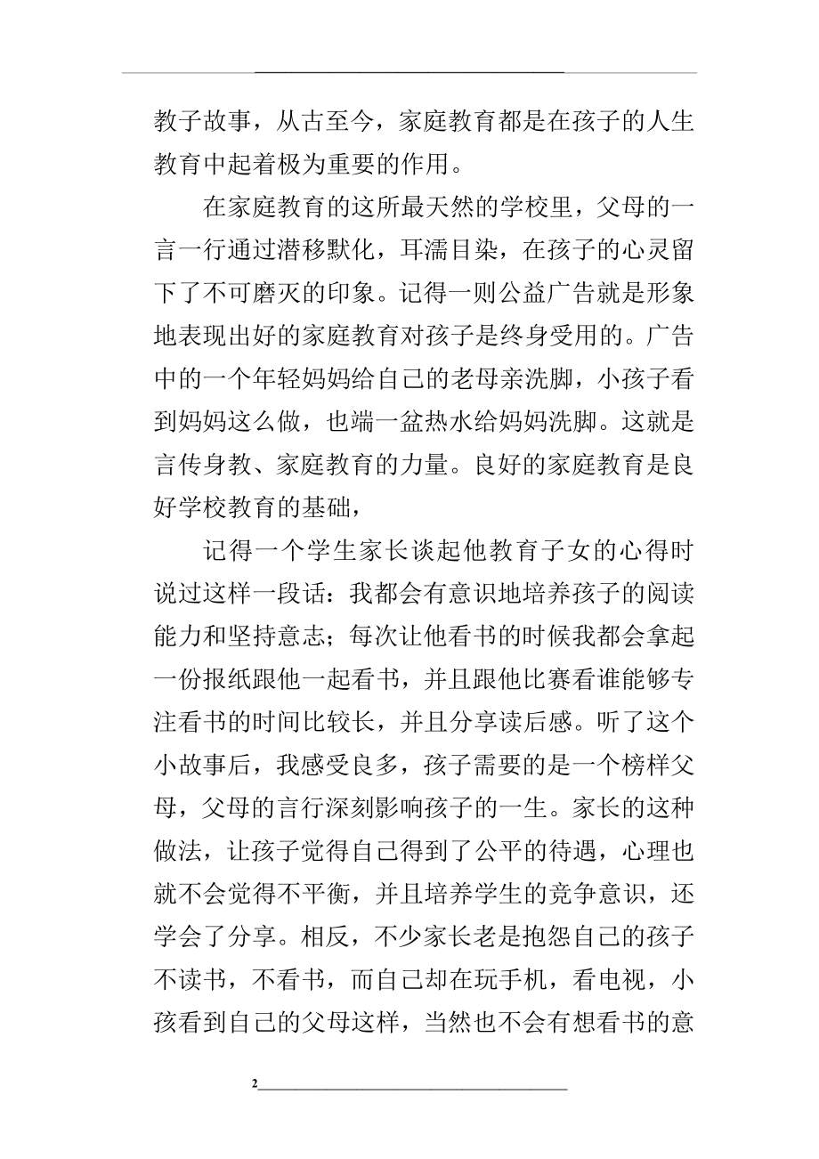 浅谈学校教育和家庭教育的关系---胡文婷.doc_第2页