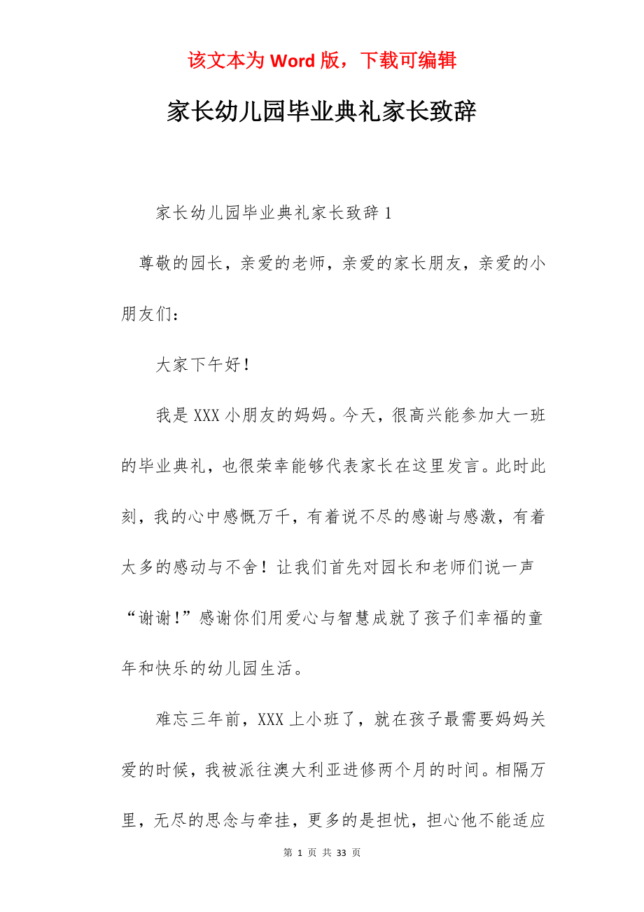 家长幼儿园毕业典礼家长致辞.docx_第1页