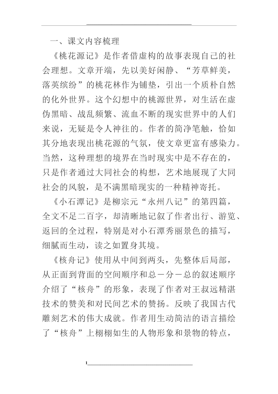 部编版八年级语文文言文知识点总结归纳.docx_第1页