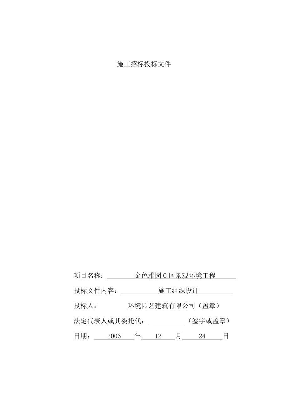 绿化施工金色雅园C区景观环境工程施工组织设计方案.doc_第1页