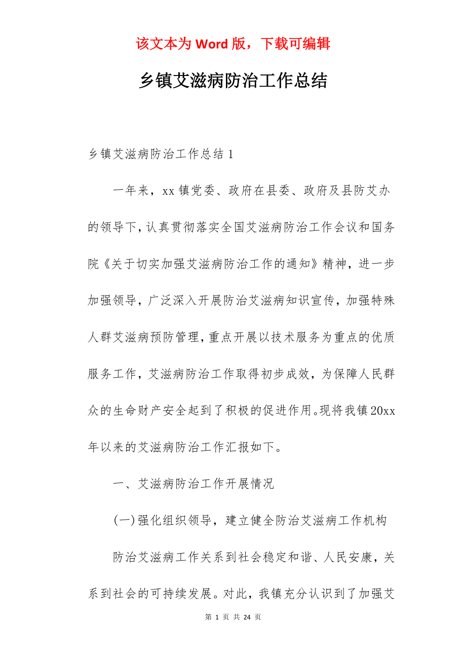 乡镇艾滋病防治工作总结.docx_第1页