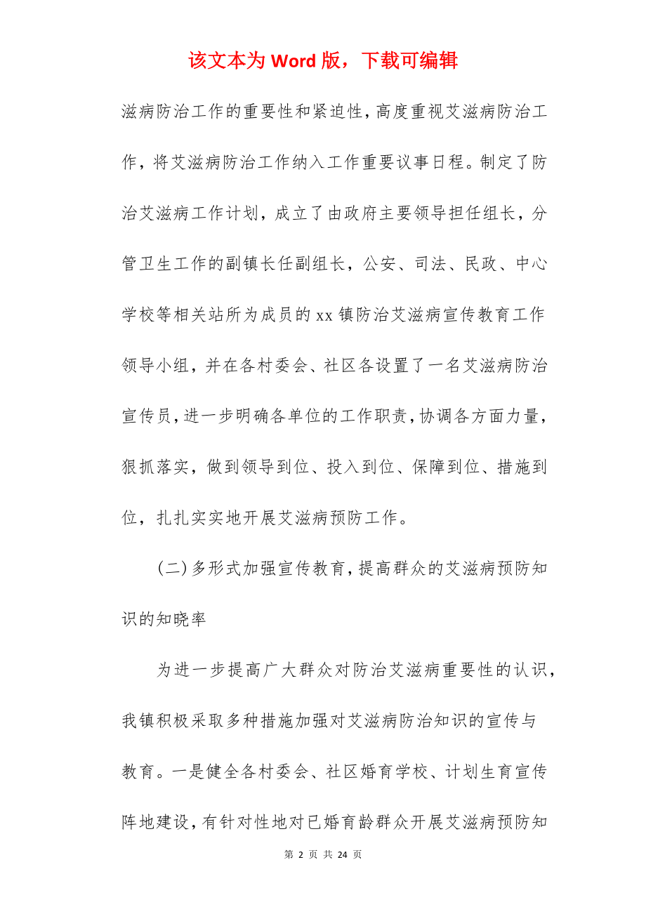 乡镇艾滋病防治工作总结.docx_第2页