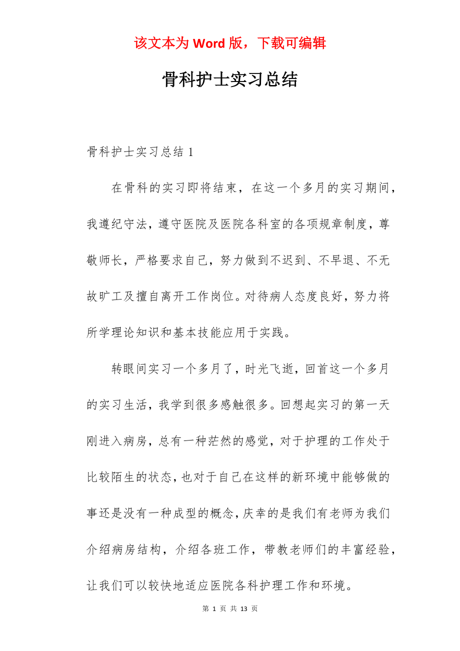 骨科护士实习总结.docx_第1页