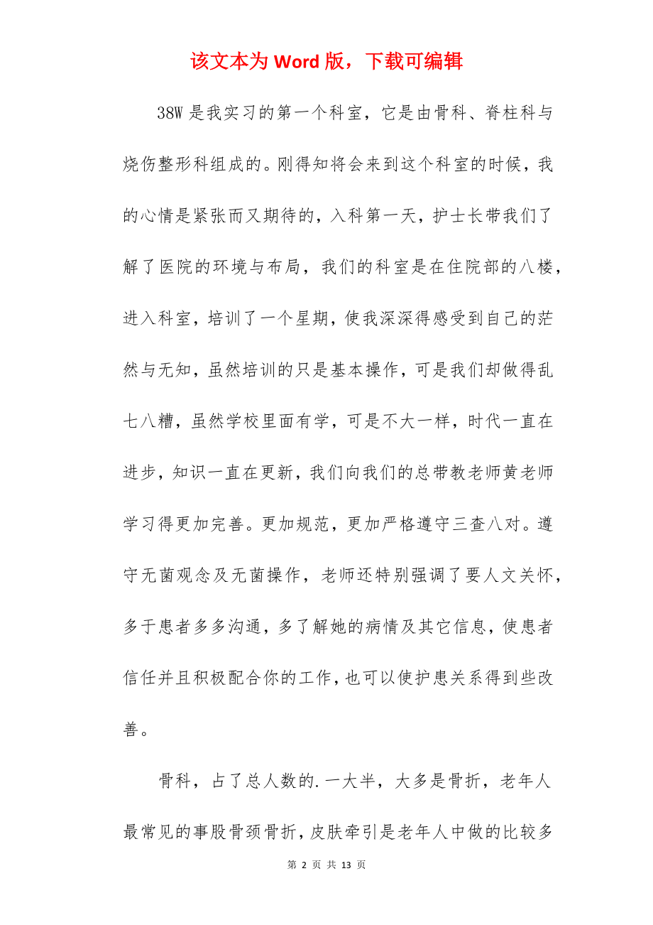 骨科护士实习总结.docx_第2页