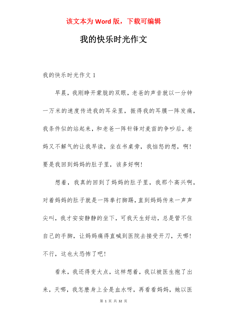 我的快乐时光作文.docx_第1页