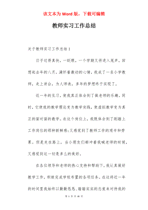 教师实习工作总结_1.docx