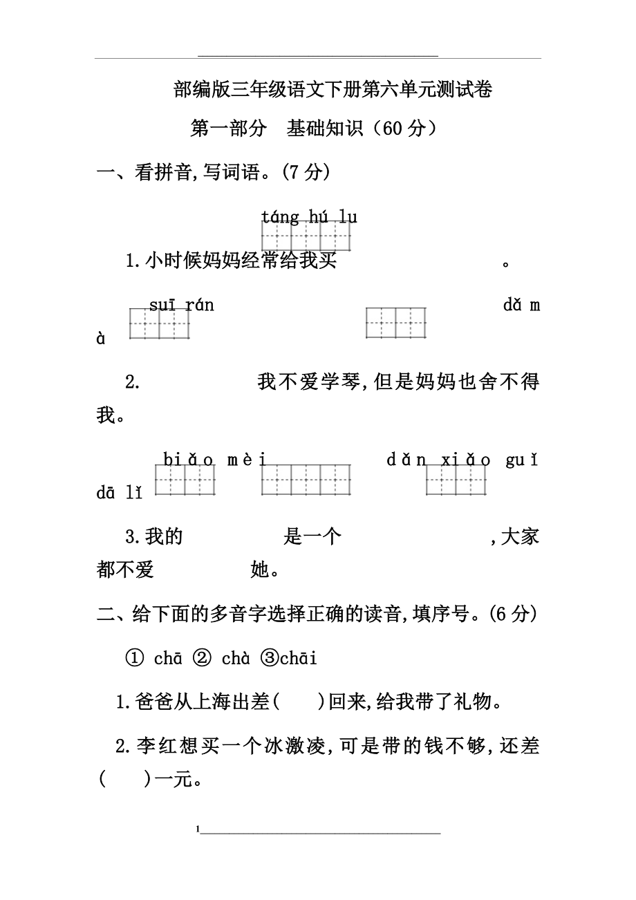 部编版三年级语文下册第六单元标准试卷(含答案解析).docx_第1页