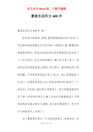 暑假生活作文600字.docx