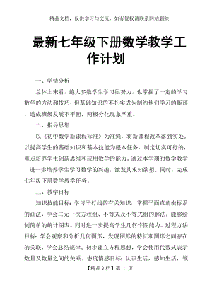 最新七年级下册数学教学工作计划.docx