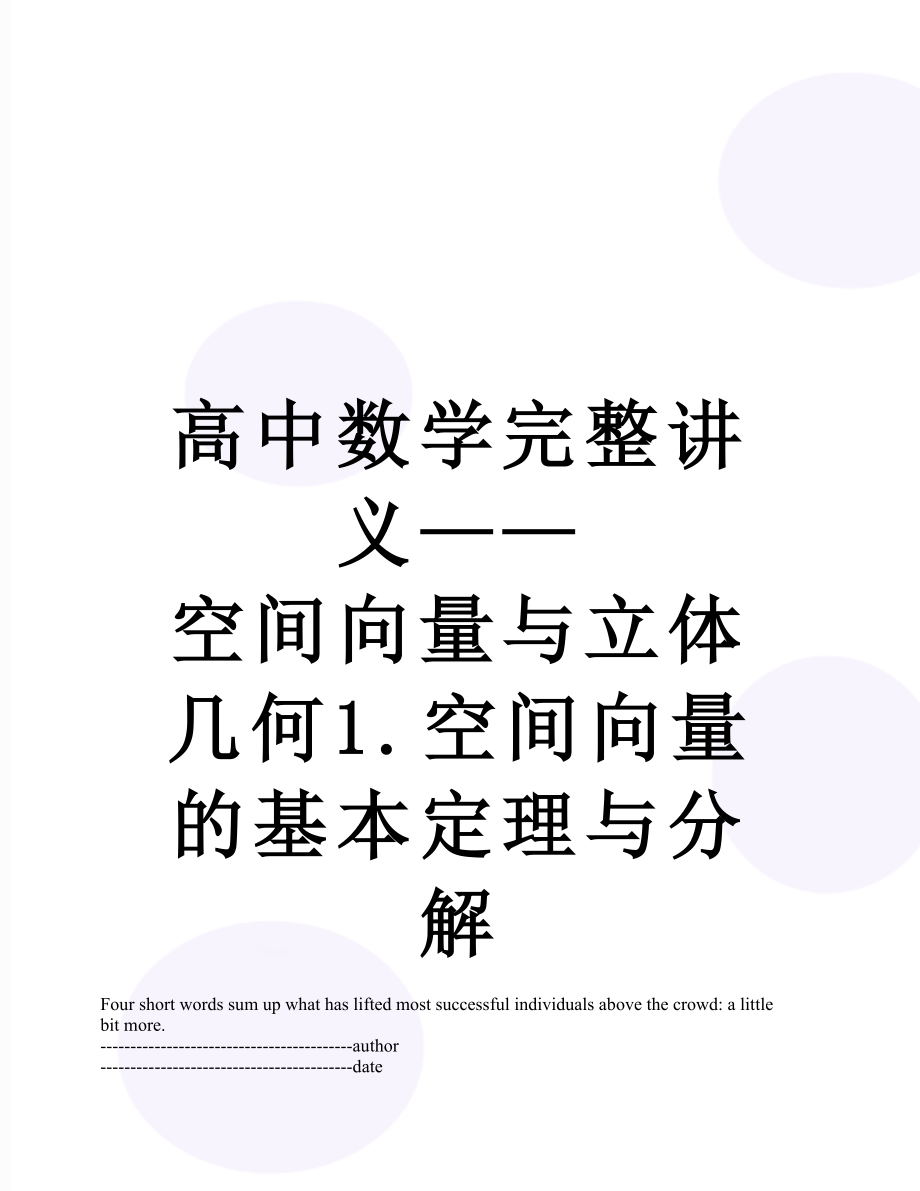 高中数学完整讲义——空间向量与立体几何1.空间向量的基本定理与分解.docx_第1页