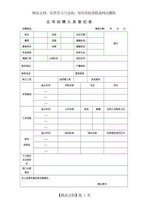 新员工入职登记表-入职须知模板.doc