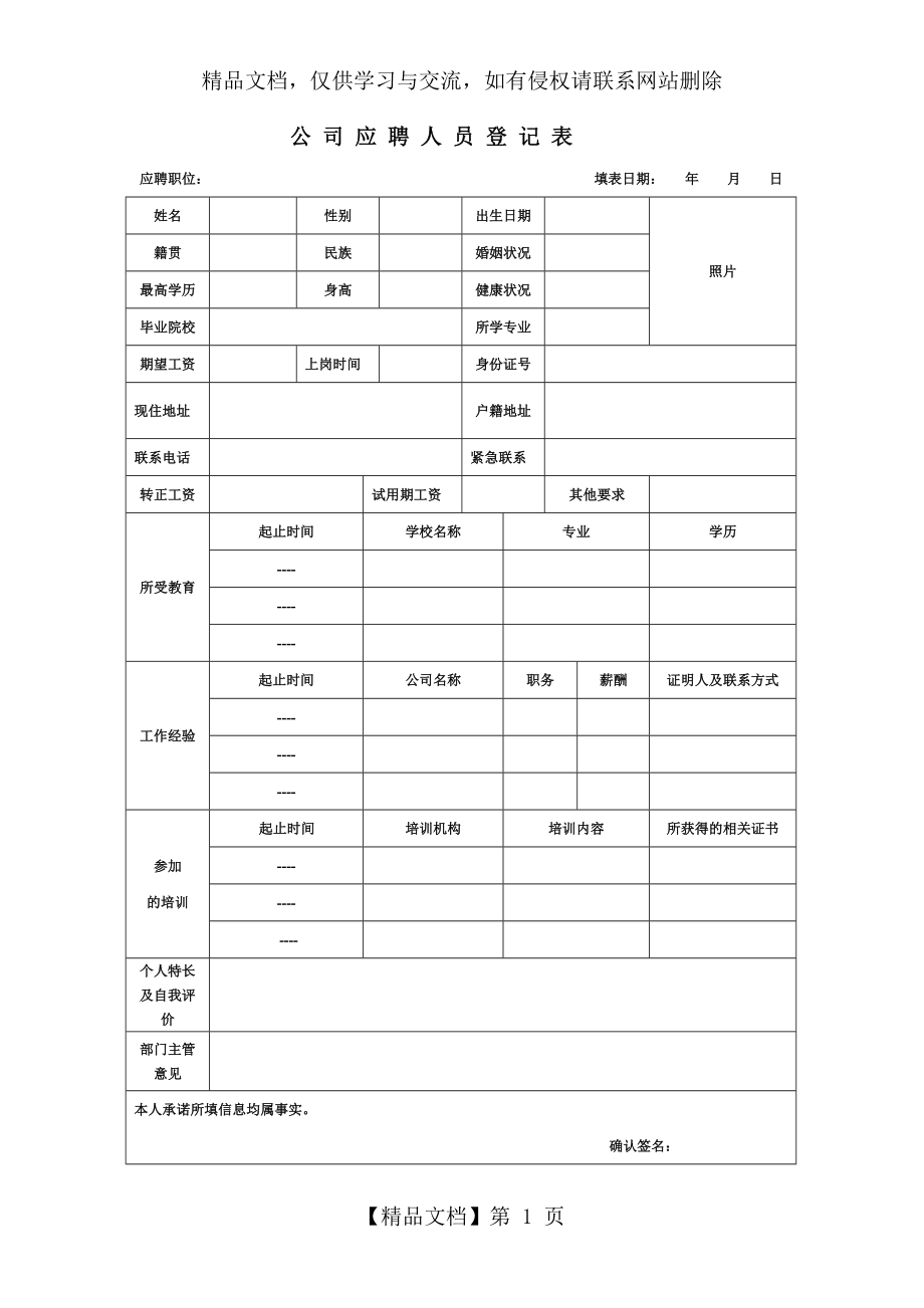 新员工入职登记表-入职须知模板.doc_第1页