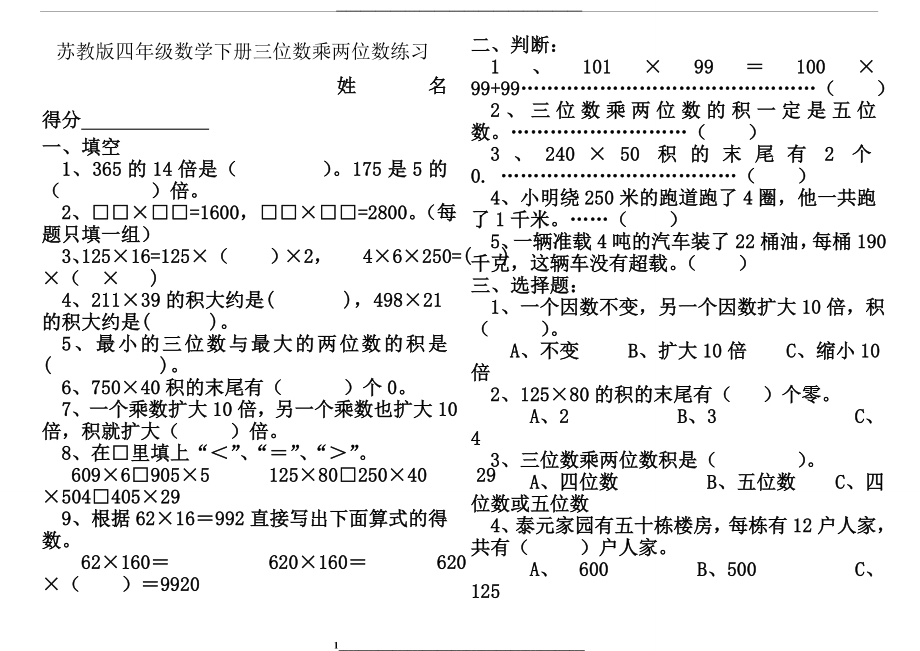 苏教版四年级下册三位数乘两位数练习.doc_第1页