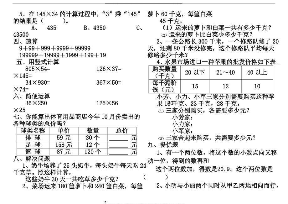 苏教版四年级下册三位数乘两位数练习.doc_第2页