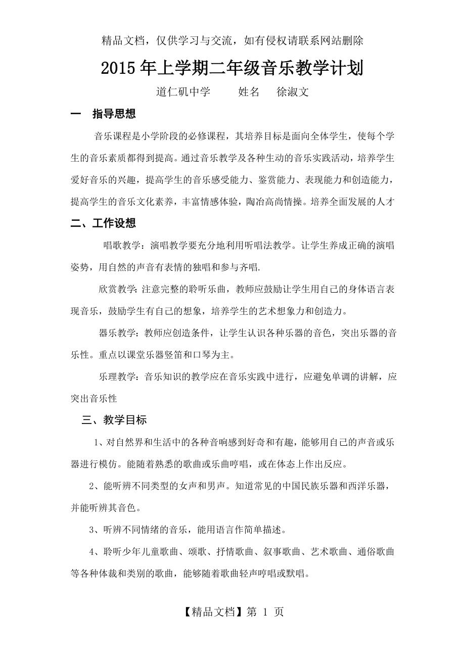 湖南文艺二年级下册音乐教学计划.doc_第1页