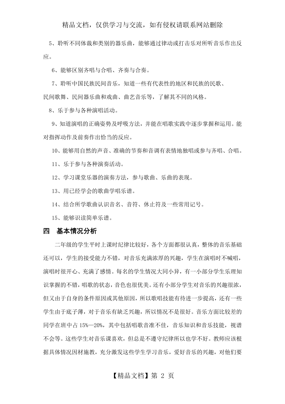 湖南文艺二年级下册音乐教学计划.doc_第2页