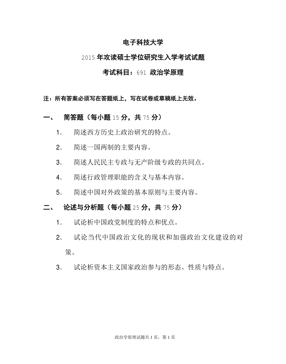 2015年电子科技大学考研专业课试题政治学原理.pdf_第1页